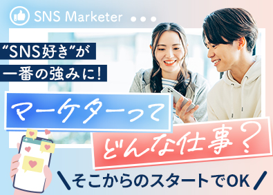 株式会社ＢＬＵＥ　ＤＯＯＲ SNSマーケター・運用アシスタント／未経験歓迎／フルリモ可能