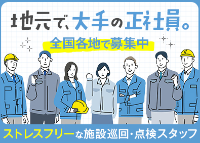 都市環境整美株式会社(エイジェックグループ) 希望勤務地で働ける／公共施設・ビルの巡回・点検／未経験OK