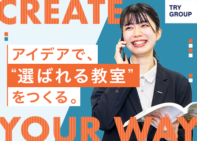 株式会社トライグループ「個別教室のトライ」 教育系総合職（教室運営・販促）経験不問／完週休2日／K115