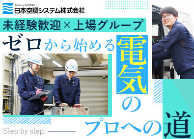 日本空調システム株式会社(グループ会社：日本空調サービス株式会社) 電気設備保守スタッフ／年休122日／土日祝休／賞与実績4カ月