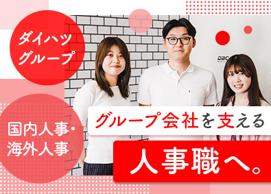 株式会社ダイハツビジネスサポートセンター(ダイハツグループ) 国内人事・海外人事（未経験歓迎／フレックス／賞与年2回）
