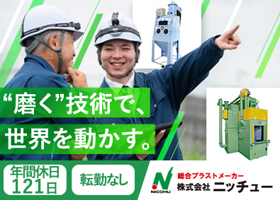 株式会社ニッチュー 品質保証（管理職候補）／転勤なし／残業月10h／年休121日