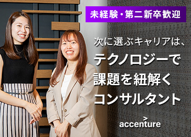 アクセンチュア株式会社 ITコンサルタント／第二新卒・ポテンシャル採用（未経験歓迎）