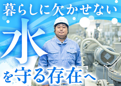 荏原商事株式会社 浄水場設備の運転管理／未経験歓迎／残業月20h以下／住宅手当