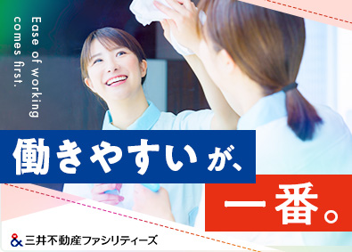 三井不動産ファシリティーズ株式会社(三井不動産グループ) クリーンスタッフ／年休120日以上／賞与年100万円以上