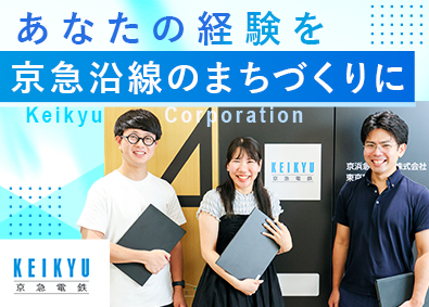 京浜急行電鉄株式会社【プライム市場】 総合コース（事務系／開発部門）／業界未経験歓迎