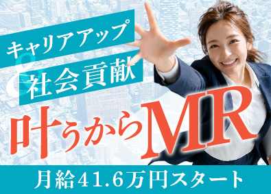 ＭＩフォース株式会社 医療営業（MR・医療機器）／未経験歓迎／年収600万円以上可