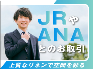 鉄道リネンサービス株式会社 JRやANAまた一流ホテルへの提案営業／ルート／残業なし