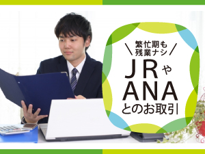 鉄道リネンサービス株式会社 JR・ANAなどと取引を行う優良企業の経理・総務