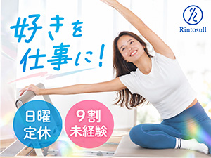 株式会社ＬＡＶＡ　Ｉｎｔｅｒｎａｔｉｏｎａｌ（マシンピラティススタジオ『Rintosull』、ホットヨガスタジオ『LAVA』など） ピラティスインストラクター／日曜定休／住宅手当最大5万円