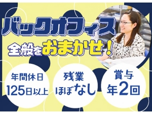 株式会社ナニワ 営業事務／年間休日125日以上／残業ほぼなし／賞与年2回