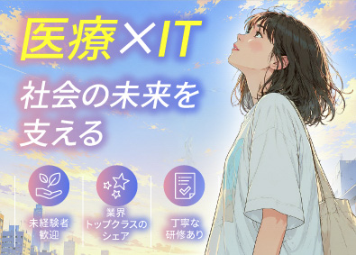 システムロード株式会社 東京本社／自社ブランドの電子カルテ導入サポート／未経験歓迎