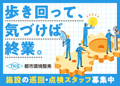 都市環境整美株式会社(エイジェックグループ) 全国募集・未経験歓迎／大手グループの施設巡回・点検スタッフ