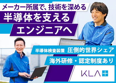 ケーエルエー・テンコール株式会社 半導体検査装置のサービスエンジニア／トレーニング制度充実