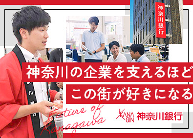 株式会社神奈川銀行(横浜フィナンシャルグループ) 法人営業／月収30万円以上／年休120日／業界未経験歓迎