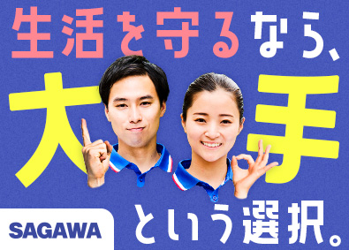 佐川急便株式会社(SGホールディングスグループ) 物流大手のドライバー／年収480万円～／賞与・昇給年2回