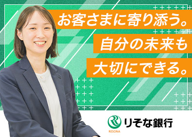 株式会社りそな銀行 りそな銀行の店頭相談・事務／金融経験が活きる／完全週休2日制