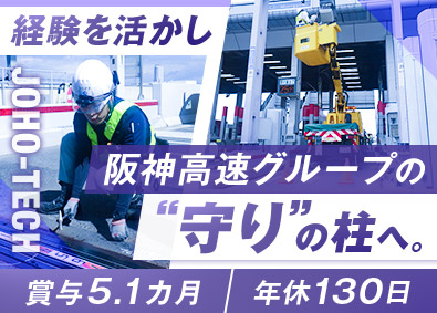 株式会社情報技術(阪神高速道路グループ) 阪神高速ETC設備の専門技術職／賞与5.1カ月／年休130日