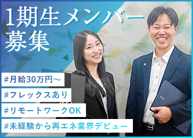 株式会社エネバイス 再エネのコンサル総合職（企画・事務）フレックス／月給30万円