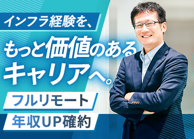 セキュアエッジ株式会社 テクニカルサポート／全国フルリモート／前職年収UP保証
