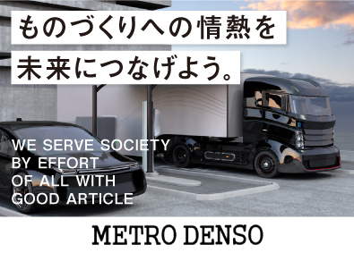 メトロ電裝株式会社 車載用電装部品の電子回路設計・開発／残業ほぼなし