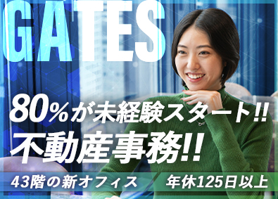 ＧＡＴＥＳ株式会社 不動産事務（契約管理）／未経験歓迎／年休125日／残業少なめ