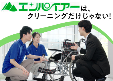株式会社エンパイアー 介護福祉用具レンタルの営業／未経験歓迎／安定企業／学歴不問