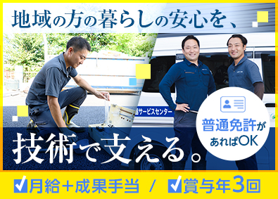 中央日化サービス株式会社 設備メンテナンス／未経験歓迎／賞与年3回／月給27.5万円～