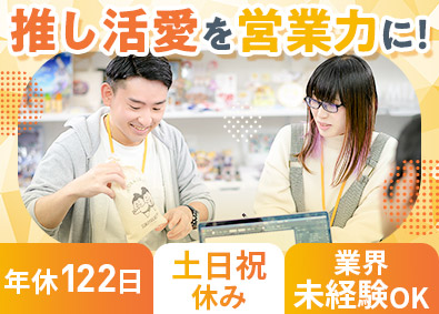 株式会社マイム・コーポレーション エンタメグッズの企画営業／年休122日以上／完全週休2日制