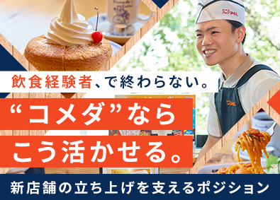 株式会社コメダ（コメダ珈琲店・おかげ庵など）【プライム市場】(株式会社コメダホールディングス) トレーナー（店舗支援）／月給30万円以上／年間休日124日