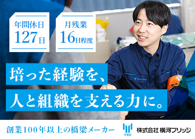 株式会社横河ブリッジ 総合職（人事・総務）／年間休日127日／残業月16H程度