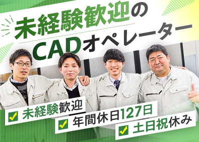 シグマソーシャルクリエイトサポート株式会社 建築技術職（積算･CADオペ）／未経験歓迎／年間休日127日