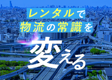 日建リース工業株式会社 注目の輸送方式「一貫パレチゼーション」の企画営業／週休２日