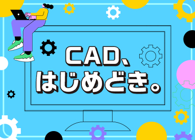 株式会社スタッフサービス　エンジニアリング事業本部 製図・CAD／130の研修講座と多彩な案件でスキルを極める