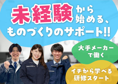 株式会社オープンアップネクストエンジニア（旧社名：株式会社ビーネックステクノロジーズ） ものづくりサポート（品質保証・生産管理）未経験歓迎／研修充実