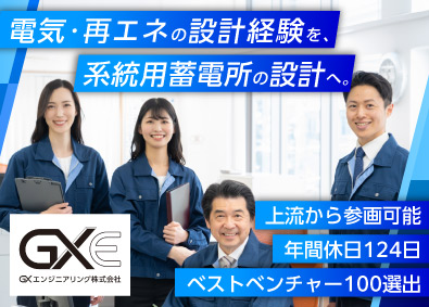 GXエンジニアリング株式会社 再生可能エネルギーの開発設計職／年休124日／土日祝休み