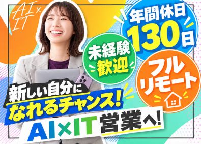 株式会社ダイレクト・リンク 最先端AI／提案営業／フルリモート／未経験歓迎／年休130日