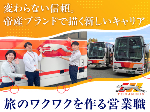 帝産観光バス株式会社 ルート営業／「働きやすい職場認証制度」二つ星／年休120日