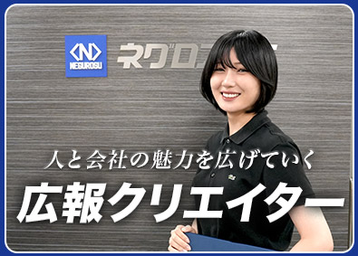ネグロス電工株式会社 広報クリエイター／企画力・実行力を生かして幅広く活躍