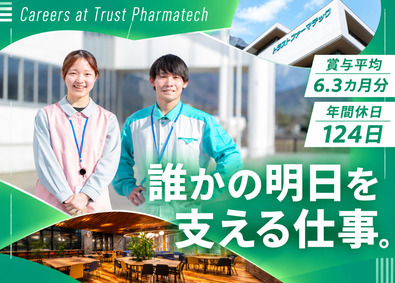 トラストファーマテック株式会社(沢井製薬とグループ会社) 製造スタッフ／未経験歓迎／土日祝休み／賞与6.3カ月