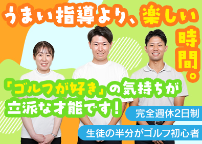 株式会社スタジオアイ インドアゴルフのコーチ／完休2日／残業ほぼ無／未経験歓迎