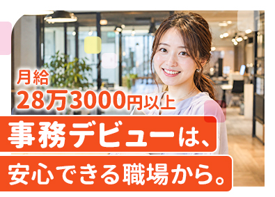 株式会社エンパワー 事務アシスタント／完全週休2日／残業ナシ／月給28.3万円～