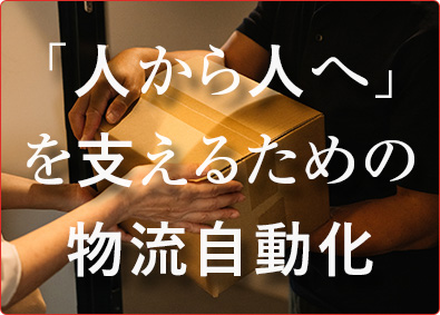 日建リース工業株式会社 ロボット導入による物流倉庫の自動化営業／数十億円規模の提案も