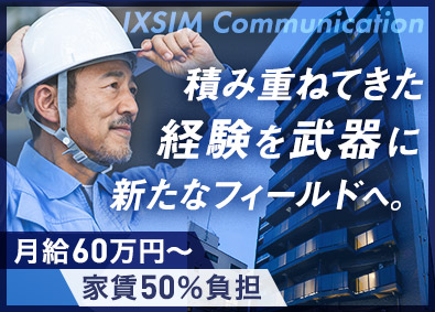 株式会社ＩＸＳＩＭ　Ｃｏｍｍｕｎｉｃａｔｉｏｎ 新築S造RC造の施工管理／即戦力募集／年齢不問／基本定時退社