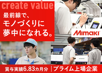 株式会社ミマキエンジニアリング【プライム市場】 技術系総合職／年休121日／土日祝休／賞与実績6.83カ月分