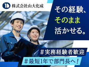株式会社山大化成 品質管理／月給35万円スタートも可／最短1年昇格可／残業なし