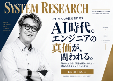 株式会社システムリサーチ 製造システム事業部【プライム市場】 ITエンジニア／賞与6.92カ月分／自社内開発多数