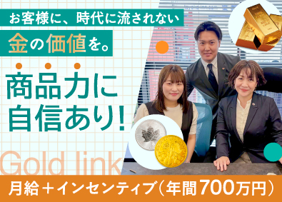 株式会社ゴールドリンク 平均月収37万円～／強い商品力・金（ゴールド）の提案営業