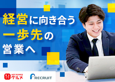 株式会社リクルート『HOT PEPPERグルメ』 企画営業（飲食領域）／月給28万円～／年休140日／転勤なし