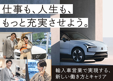 ボルボ／ジープ／BYD／アルファ ロメオ／フィアット／アバルト　正規ディーラー　株式会社アクセル 月給28万円～45万円／年休120日＆有休（土日OK！）営業